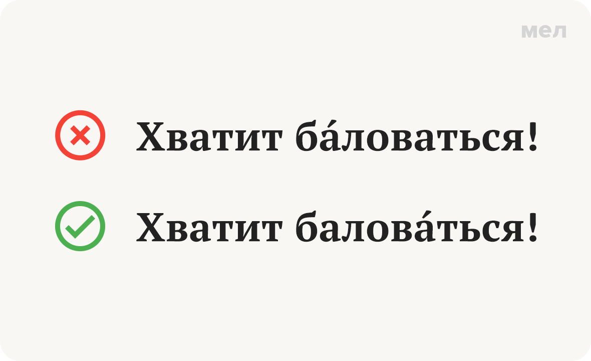 баловаться ударение как правильно грамотность