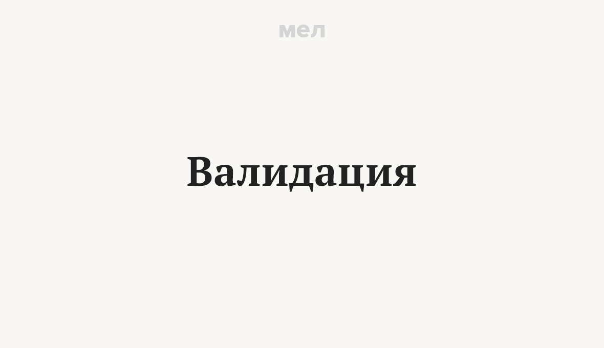 Валидация. 7 умных слов, которые выставляют нас дураками