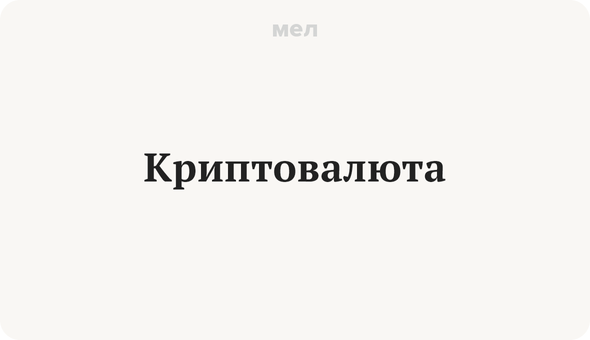 Криптовалюта
