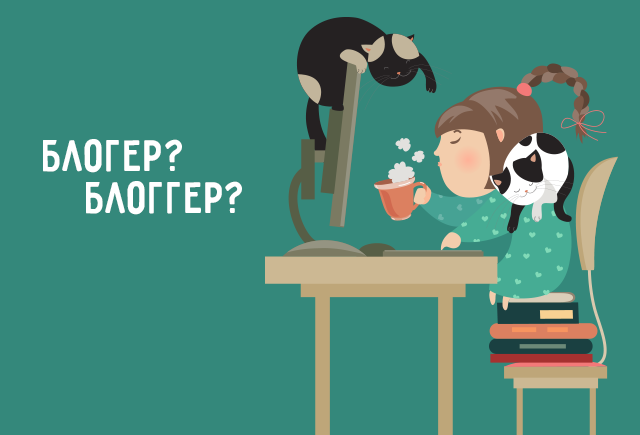 Отучайтесь писать «блогер» с двумя «г»