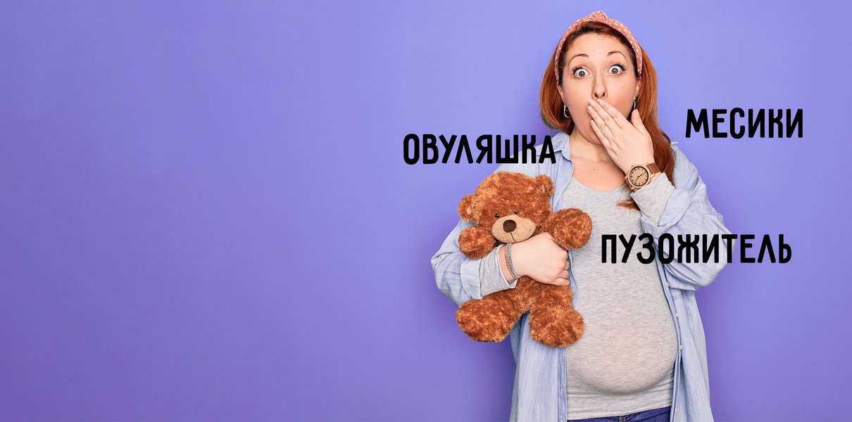 От «месиков» до «сисечника». Поймёте ли вы, о чём говорят на материнских форумах