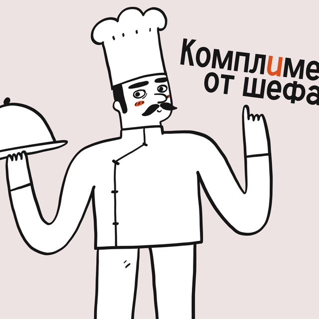 «Комплимент от шефа» или «комплемент от шефа»: как писать правильно