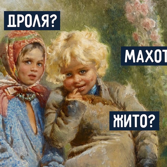 Что такое «жито»? Тест: сможете ли вы перевести «деревенские» слова из школьных учебников