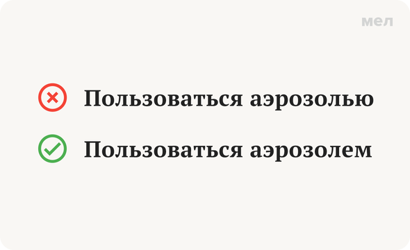 Пользоваться аэрозолью — неправильно Пользоваться аэрозолем — правильно