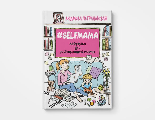 Книга Людмилы Петрановской «Selfmama. Лайфхаки для работающей мамы»