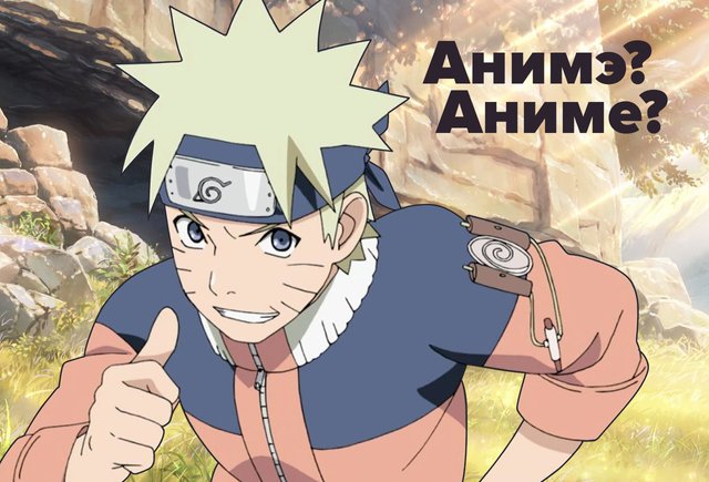 Как правильно: «анимэ» или «аниме»