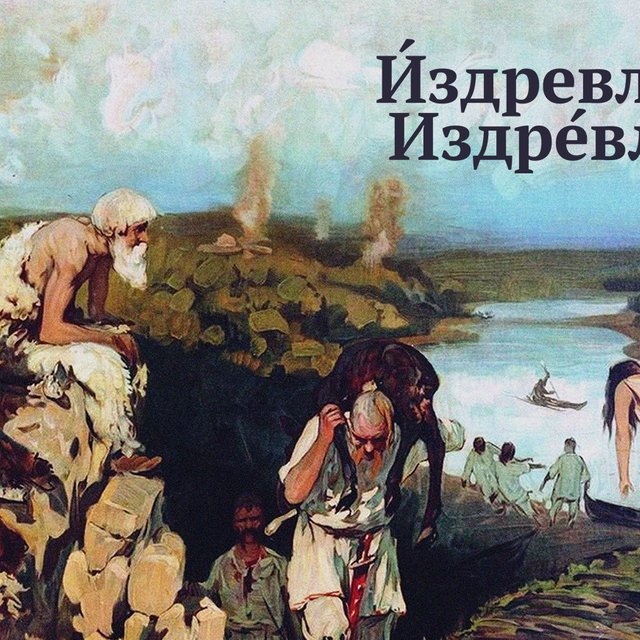 Как правильно поставить ударение: «Издревле» или «издрЕвле»