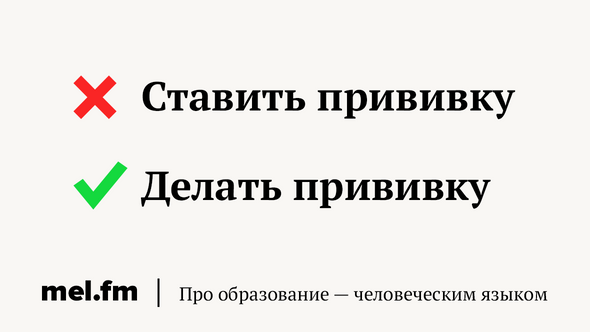 Ставить прививку