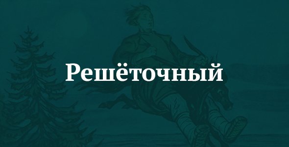 Решёточный
