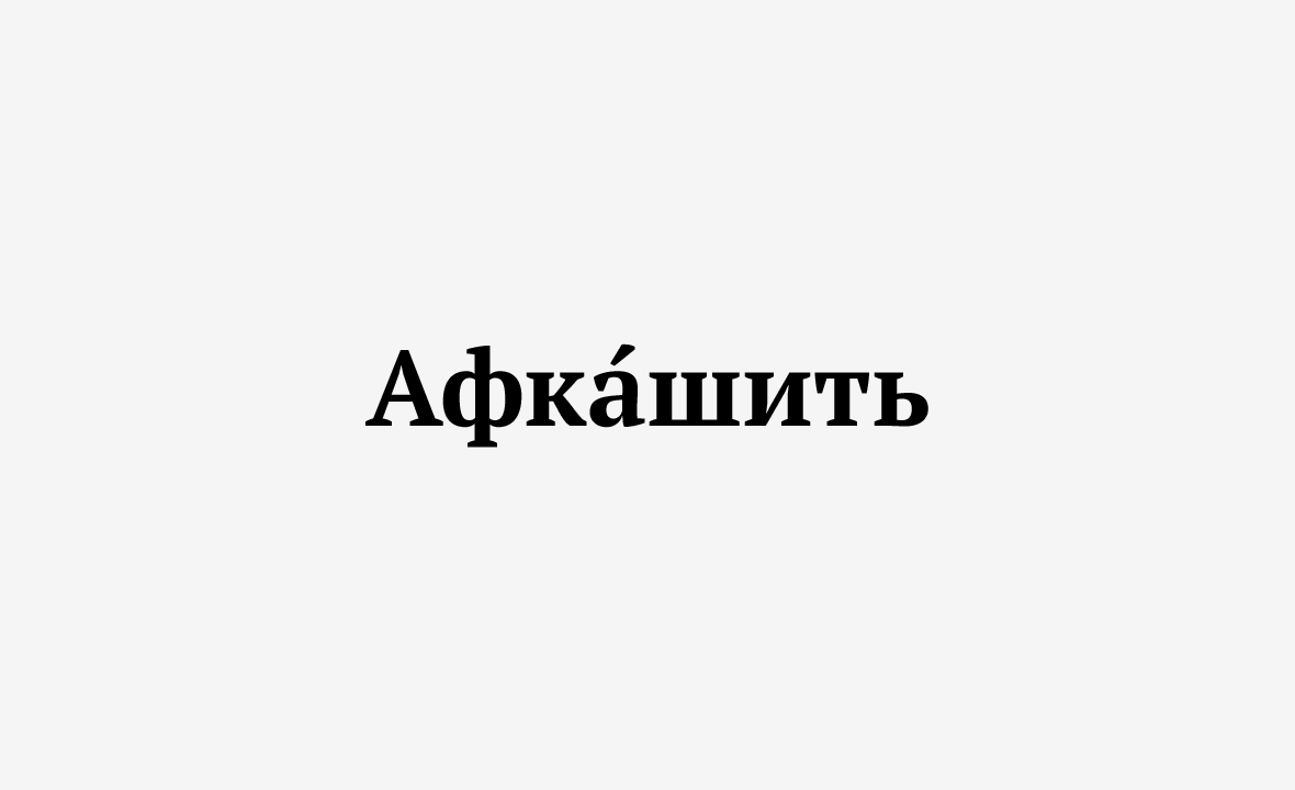 Что значит бустить. Афкашить.