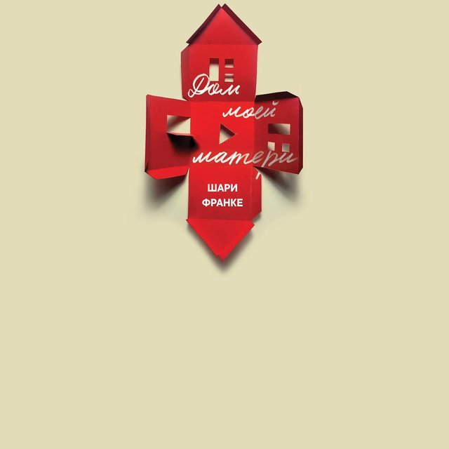 «Мы служили ей боксерскими грушами»: дочь блогера и «счастливой мамы» Руби Франке – о том, как на самом деле жила их семья