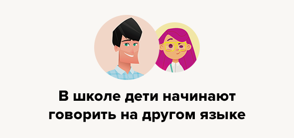 В школе дети начинают говорить на другом языке