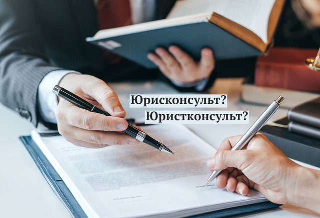 «Юрисконсульт» или «юристконсульт» — как правильно пишется название этой специальности