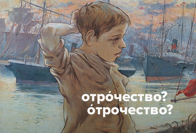 Как правильно поставить ударение: Отрочество или отрОчество