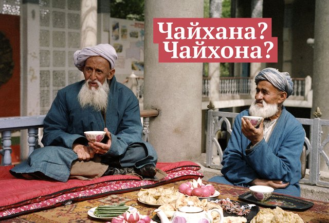«Чайхана» или «чайхона» — как писать правильно