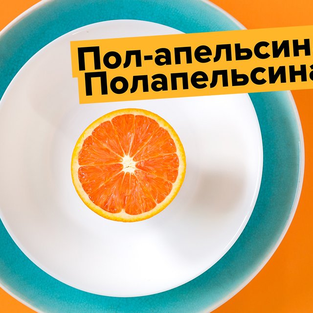 «Полапельсина» или «пол-апельсина»: как писать правильно
