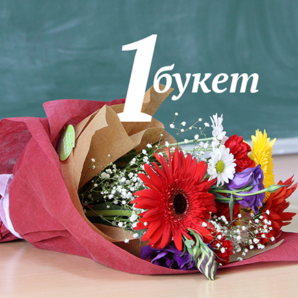 Почему на линейку лучше купить один букет от всего класса (вместо двадцати)