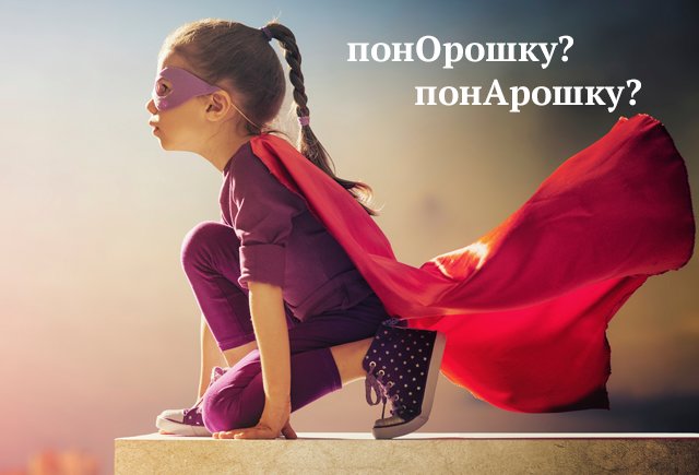 Как правильно: понОрошку или понАрошку