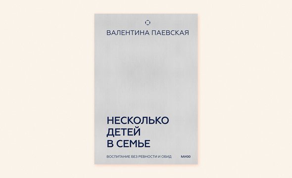 Валентина Паевская. Книга «Несколько детей в семье. Воспитание без ревности и обид».Почему не стоит планировать рождение второго ребенка, когда первый идет в школу: мнение психолога