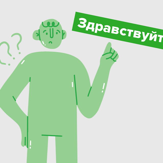 «Здравствуйте!» — это глагол? Сложный тест на знание частей речи