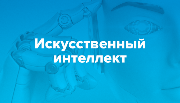 Искусственный интеллект