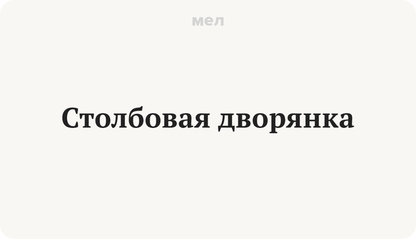 Столбовая дворянка