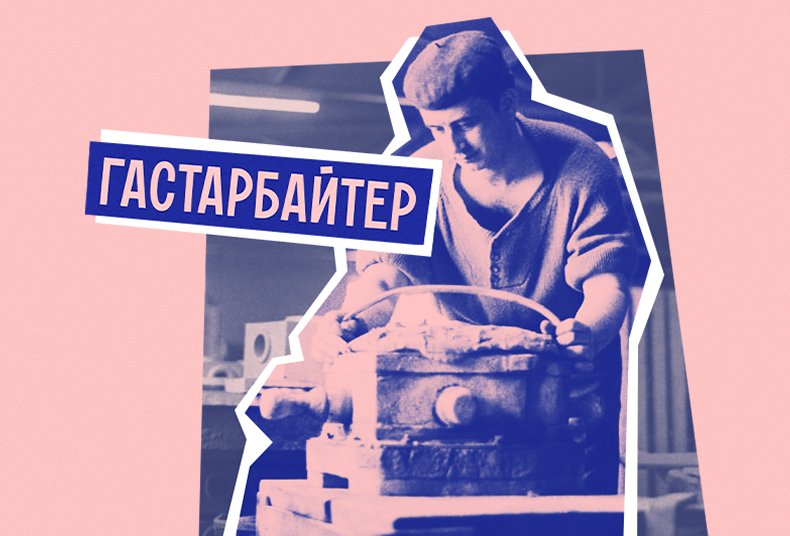 Кто такой «гастарбайтер» и почему в этом слове нет ничего обидного | Мел