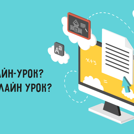 Как правильно: онлайн-урок или онлайн урок?