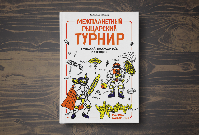Как космические пришельцы помогают учить таблицу умножения