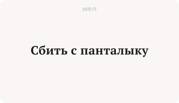 С панталыку сбиться