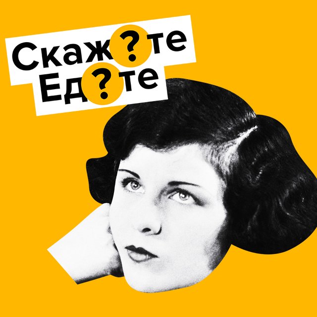 «Скаж...те», «ед...те», «постел…т»: безжалостный тест по спряжениям глаголов