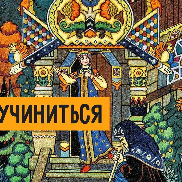 Что такое «кручиниться»? Ищем ответ в сказках Пушкина