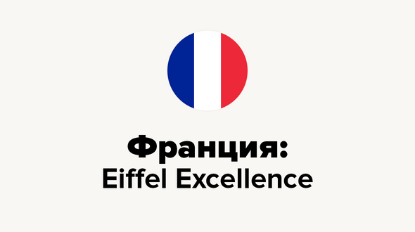 Франция: Eiffel Excellence
