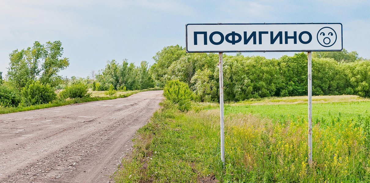 Суетиловка или Пофигино? Тест: существует ли такая деревня в России