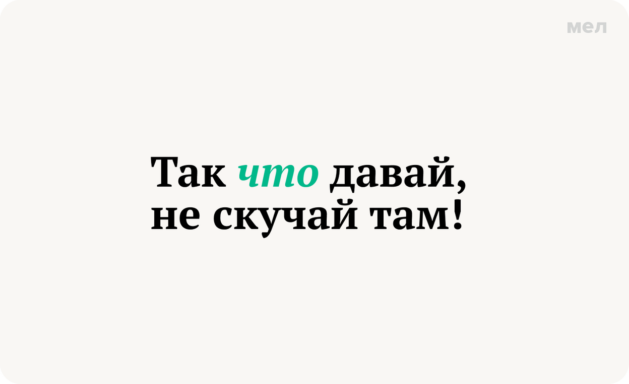 Так что давай, не скучай там! запятая перед что