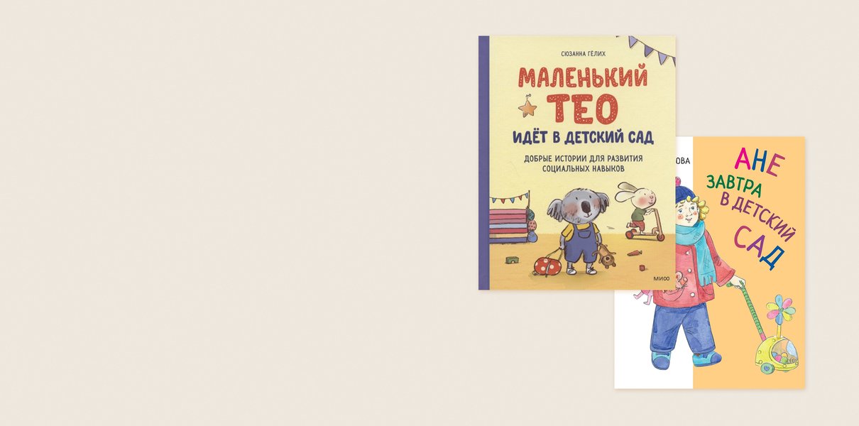 7 книг про детский сад: для детей и даже для родителей | Мел