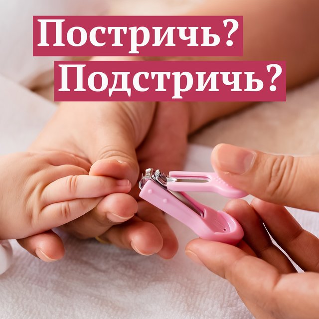 «Постричь ногти» или «подстричь»? Как писать правильно