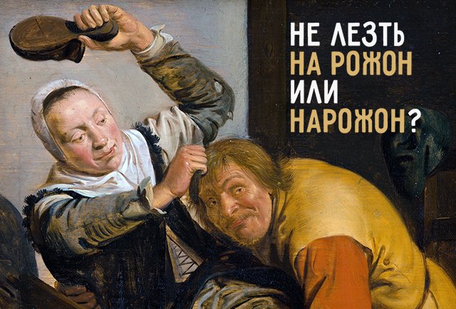 Как правильно: «нарожон» или «на рожон»