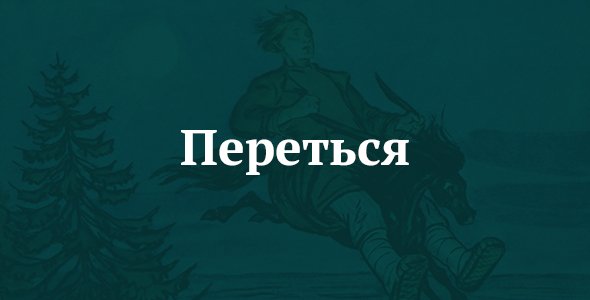 Переться