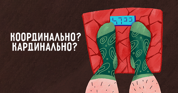 как правильно пишется кардинально или координально. координально или кардинально как. координально или кардинально словарь. координально или кардинально как правильно. координально и кардинально.