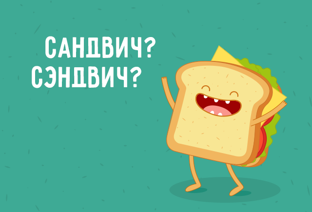 Чем завтракают: сандвичем или сэндвичем