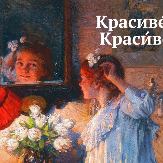 Где ставить ударение в слове «красивее»