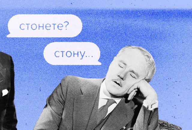 «Стону» или «стонаю»? Как говорить правильно