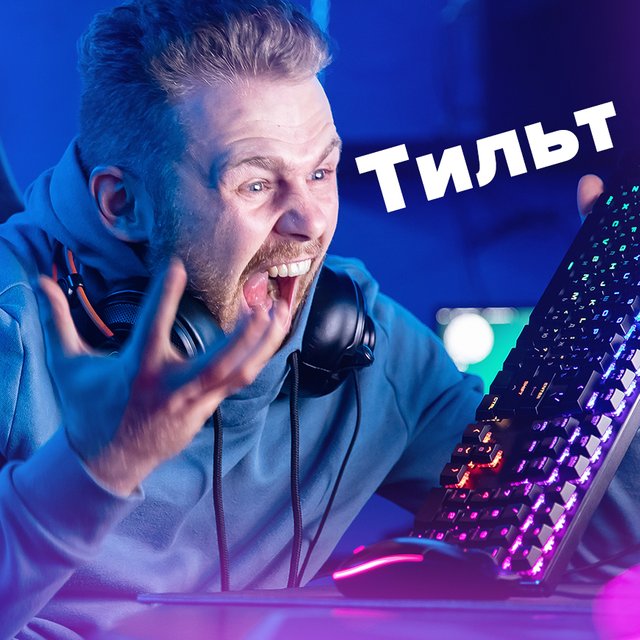 Что такое «тильт» и «тильтануть»: еще одно понятие из сленга зумеров