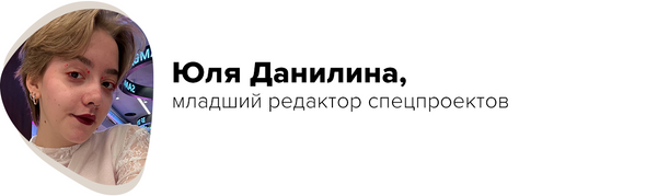 Юля Данилина, младший редактор спецпроектов