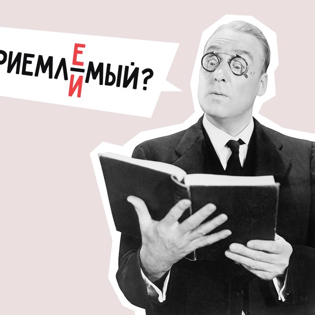 «Приемлимый» или «приемлемый»? Проверяем, готовы ли вы к Тотальному диктанту