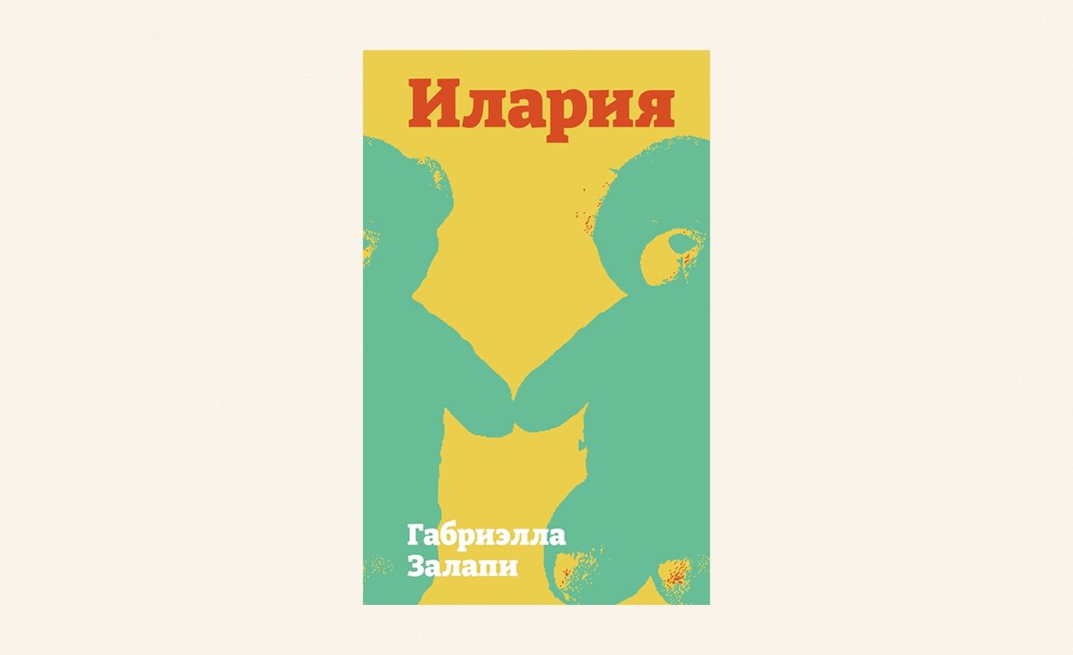 «Илария», Габриэла Залапи
