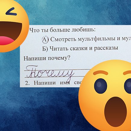 Скоро в школу! Подборка самых милых и абсурдных ошибок первоклассников