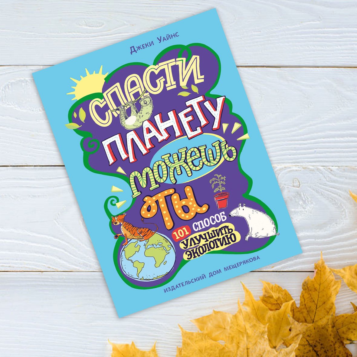 6 книг для детей про природу и экологию | Мел