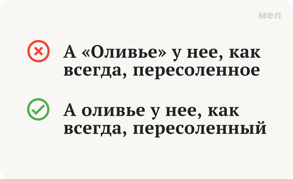 Правильно: А оливье у нее, как всегда, пересоленный Неправильно: А «Оливье» у нее, как всегда, пересоленное